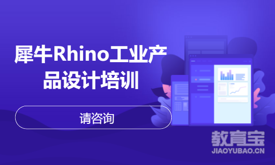天津犀牛Rhino工业产品设计培训