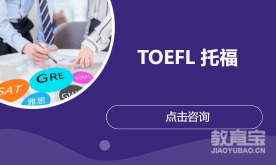 TOEFL 托福