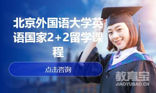 北京外国语大学英语国家2+2留学课程