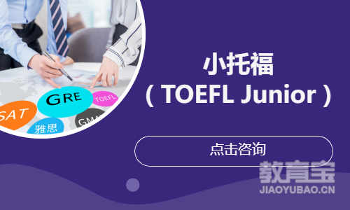 小托福( TOEFL Junior )