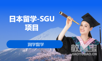 日本留学-SGU项目