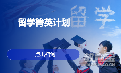 留学箐英计划