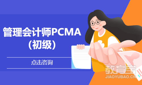 管理会计师PCMA（初级）