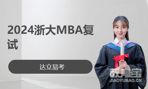 2024浙大MBA复试
