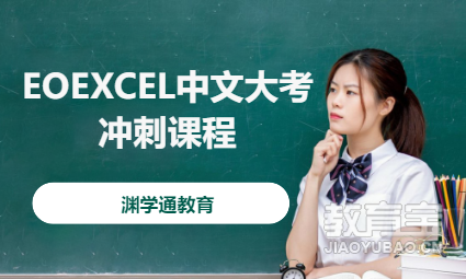 EOEXCEL中文大考冲刺课程