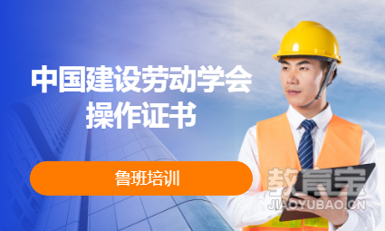 中国建设劳动学会操作证书