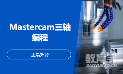 Mastercam三轴编程
