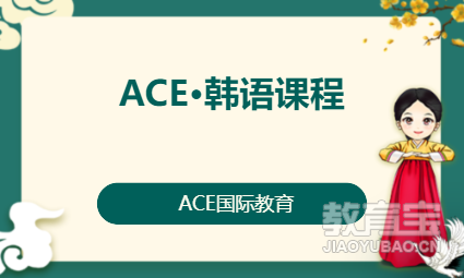 ACE·韩语课程