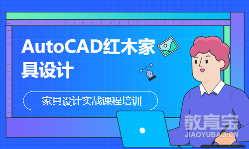 东莞厚街AutoCAD红木家具设计