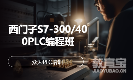 西门子S7-300/400PLC编程班