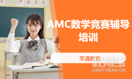 AMC数学竞赛辅导培训