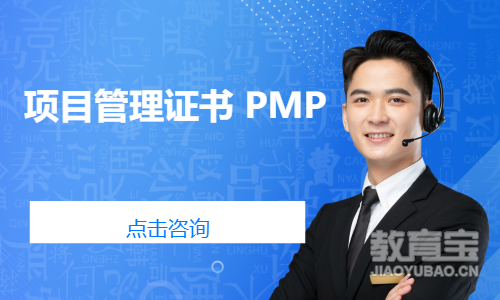 项目管理证书 PMP