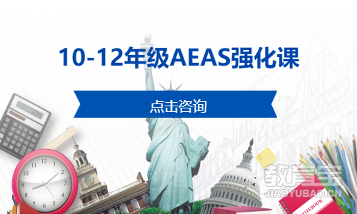 10-12年级AEAS强化课