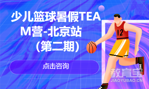 少儿篮球暑假TEAM营-北京站（第二期）