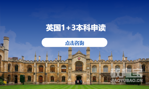 英国1+3本科申读