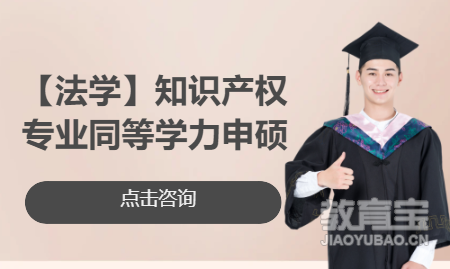 【法学】知识产权专业同等学力申硕