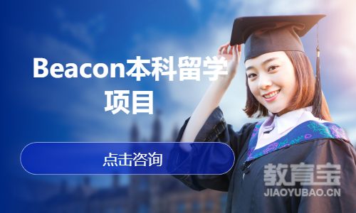 Beacon本科留学项目