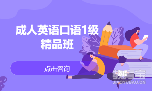 成人英语口语1级   精品班