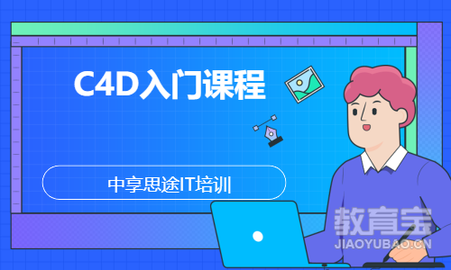 C4D入门课程