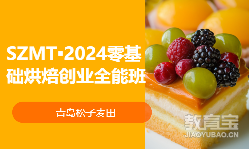 SZMT▪2024零基础烘焙创业全能班