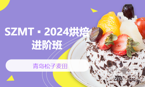 SZMT ▪ 2024烘焙进阶班