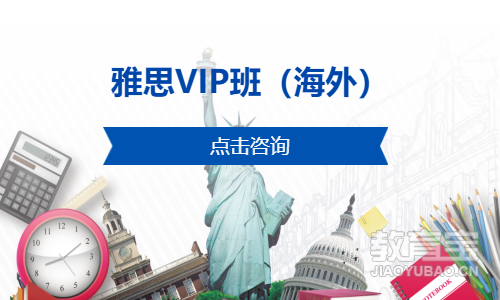 雅思VIP班（海外）