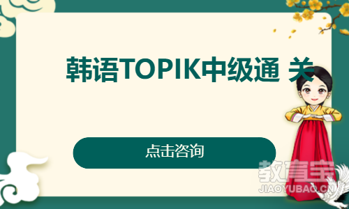 韩语TOPIK中级通 关