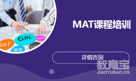 MAT课程培训