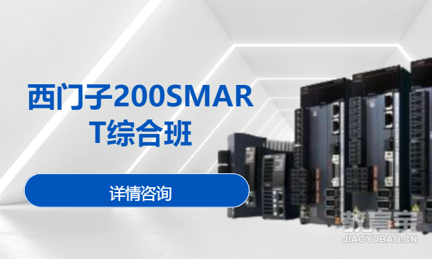 西门子200SMART综合班