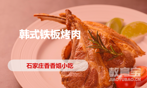 韩式铁板烤肉