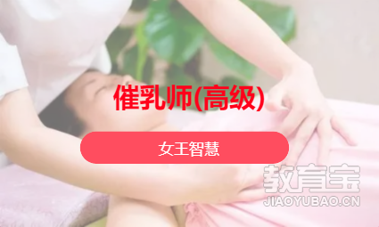 催乳师(高级)