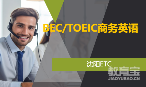 BEC / TOEIC 商务英语培训