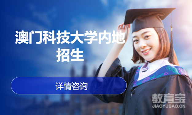 澳门科技大学内地招生