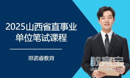 2025山西省直事业单位笔试课程