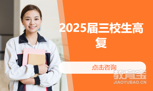 2025届三校生高考复读