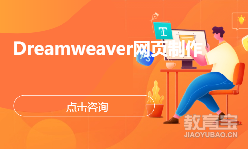 Dreamweaver网页制作