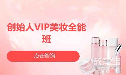 创始人VIP美妆全能班