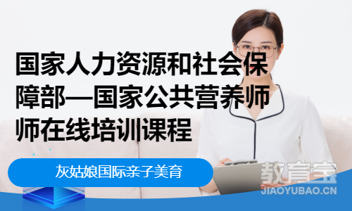 国家人力资源和社会保障部—国家公共营养师