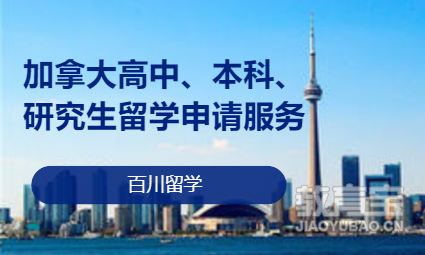 加拿大高中、本科、研究生留学申请服务