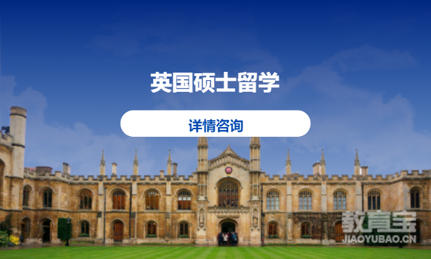 英国硕士留学