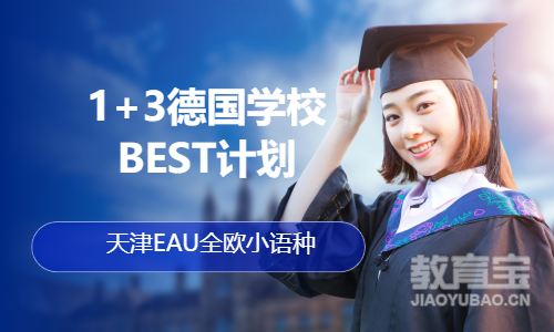 1+3德国学校BEST计划