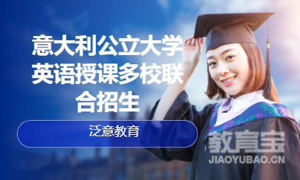 意大利公立大学英语授课多校联合招生