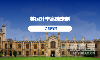 英国升学高端定制