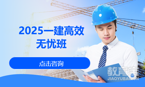 2025一建高效无忧班