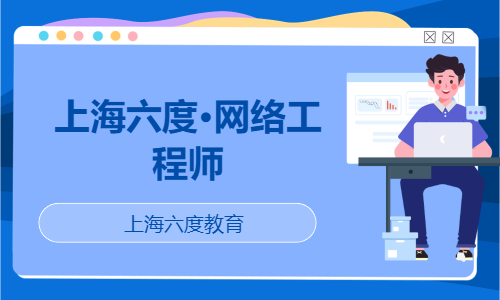 上海六度·网络工程师