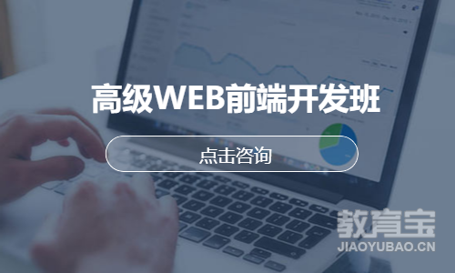 高级WEB前端开发班