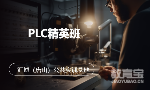 PLC精英班