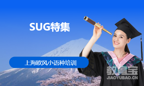 SUG特集