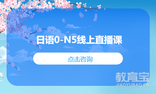 日语0-N5线上直播课