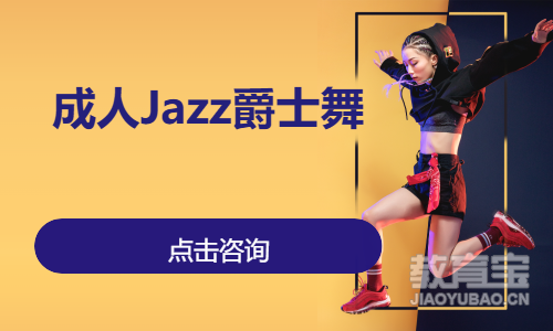 成人Jazz爵士舞